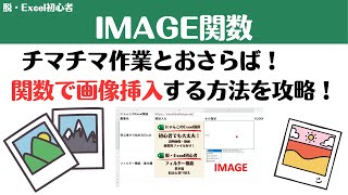 【Excel講座】まだチマチマ画像挿入してる？IMAGE関数で簡単に画像挿入する方法を完全攻略！ [upl. by Jillian135]