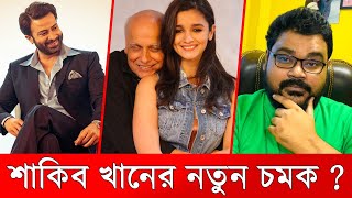 শাকিব খানের নতুন চমক  Shakib Khan  Mahesh Bhatt  Borbaad Movie  Idhika Paul  The Viral Show BD [upl. by Gherlein]