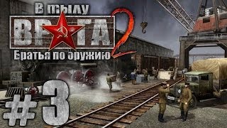 Прохождение В Тылу Врага 2 Братья по Оружию  Часть 3  Эвакуация13 [upl. by Griffis]