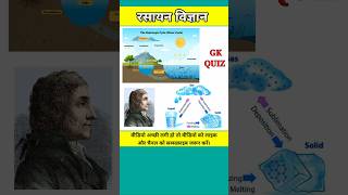 रसायन विज्ञानGK QUIZGENERAL KNOWLEDGECHEMISTRYgkshorts chemistry samanyavigyaan quiz [upl. by Oicafinob]