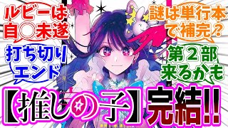 最終回【推しの子】166話最終話「星」感想「遂に完結！感動のラストを期待して読み続けた読者の本音／このルビーの描写って…／単行本の描き下ろしで全てが明らかに？／続編の情報は？」【反応集】 [upl. by Eillehs737]