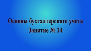 Занятие № 24 Учет нематериальных активов [upl. by Cohberg738]