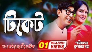 Tiket  টিকেট  Chanchal Chowdhury  Brindabon Das  Shahnaz Khushi  Comedy Natok 2020 [upl. by Griffis]