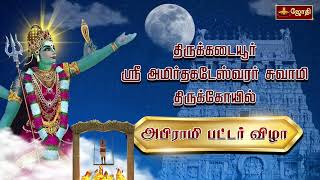 திருக்கடையூர் ஸ்ரீ அமிர்தகடேஸ்வரர் சுவாமி திருக்கோயில்  அபிராமி பட்டர் விழா  Thirukadaiyur [upl. by Infield]