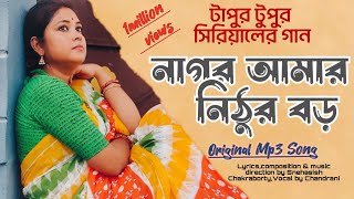 Nagor Amar Nithur Boro full song।Tapur Tupur। Original Singer।নাগর আমার।Chandrani Bhattacharya। [upl. by Calvina]