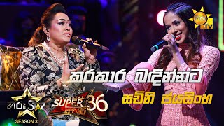 Karakaara Bandinnata  කරකාර බඳින්නට  Sachini Jayasinghe💥Hiru Star Season 3 Super 36 Episode 98🔥 [upl. by Baten]