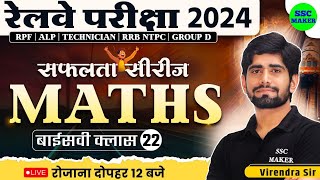 🔴 Railway Exams 2024  Railway Maths Class 22  Maths Practice Set  Railway सफलता सीरीज [upl. by Akcinehs]