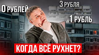 ЦЕНЫ КВАРТИР РУХНУТ ДО НУЛЯ [upl. by Concoff]