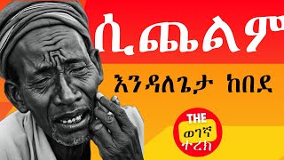 ሲጨልም  እንዳለጌታ ከበደ  Endalegeta Kebede wegegnaterek [upl. by Perry905]