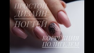 КОРРЕКЦИЯ ПОЛИГЕЛЕМ ПРОСТОЙ ДИЗАЙН НОГТЕЙ [upl. by Kendall]