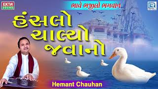 Hemant Chauhan Bhajan  Hanslo Chalyo Javano  હંસલો ચાલ્યો જવાનો  Superhit Gujarati Bhajan [upl. by Lavro792]