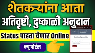 शेतकऱ्यांना आता👉अतिवृष्टी दुष्काळ अनुदान Stutas पाहता येणार Online ✅ How to Panchnama Status check [upl. by Veneaux]