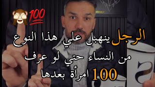 دي أكثر امرأة يعشقها الرجل بجنون😍 ومستحيل يتخلي عنها حتى لو عرف 100امرأة بعدها ويحلم تكون من نصيبه🔥 [upl. by Mars797]