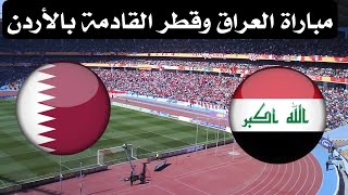 مباراة العراق وقطر في الاردن  البطولة الرباعية الودية بالاردن [upl. by Kisung783]