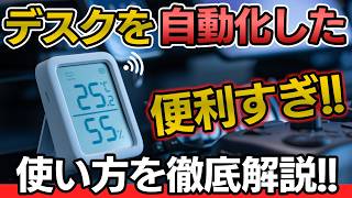 【厳選】書斎・デスク周りのスマートホーム化におすすめのSwitchBotアイテム5選！自動化の設定方法を徹底解説！ [upl. by Dur552]