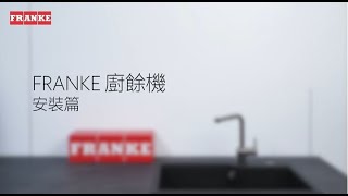 【Franke廚餘機 安裝篇🔧】​ [upl. by Fonville]