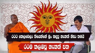 රටම කලඹපු නැකත් පත  ඉන්දික තොටවත්ත  තිතතගල්ලේ ආනන්දසිරි හිමි [upl. by Ellives]