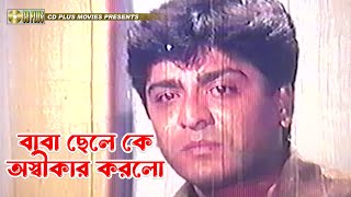 বাবা ছেলে কে অস্বীকার করলো  Onek Diner Asha  Amit Hasan Popy [upl. by Rothmuller]