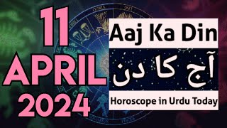 Aaj Ka Din 11 April 2024  horoscope for today  horoscope in urdu today  aaj ka din  aj ka din [upl. by Siwel752]