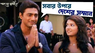 সবার উপরে দেশের সম্মান  Poran Jai Jolia Re  Dev  Subhashree  Jeet Gannguli  Movie Scene  SVF [upl. by Ramedlab]