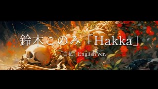 Konomi Suzuki／鈴木このみ「Hakka」（「白花」English ver Ending Theme from TV series quotIshuraquot [upl. by Verdha]