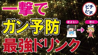 【40代50代】1日1杯で免疫を上げガンを予防する最強の飲み物【うわさのゆっくり解説】 [upl. by Rehotsirk]