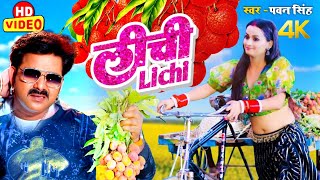 Video  Lichi  Pawan Singh Ke Gana  Pawan Singh New Song  New Bhojpuri Song 2023 [upl. by Flori997]