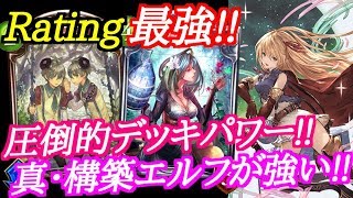 【シャドウバース】レーティング最強圧倒的デッキパワーを誇る真エルフが強い【shadowverse】 [upl. by Conroy]