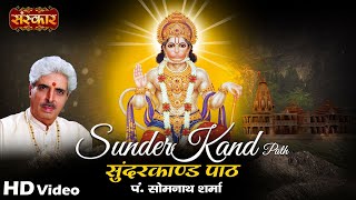 सम्पूर्ण सुंदरकांड  SunderKand Paath By पं सोमनाथ शर्मा  Sundar Kand Hindi  Sanskar Bhajan [upl. by Nyved]