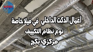 أعمال التكييف المركزي لفيلا خاصة  HVAC works of central air conditioning in a villa [upl. by Inkster]