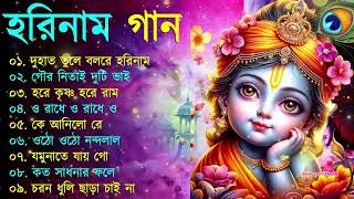 Harinamer Gaan  হরিনামের কিছু হিট গান  Horinamer Hit Song  Sri Krishna Song pt 4 [upl. by Heydon]