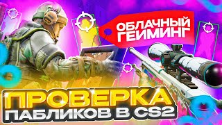 🎮 Прошел ПРОВЕРКУ на ЧИТЫ в ОБЛАЧНОМ ГЕЙМИНГЕ  ЗЛОЙ АДМИН ПРОВЕРКА ПАБЛИКОВ в CS2 [upl. by Orlanta]