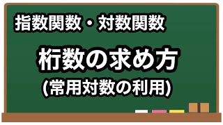 【数学II】桁数の求め方【指数・対数関数19】 [upl. by Enytsirk176]