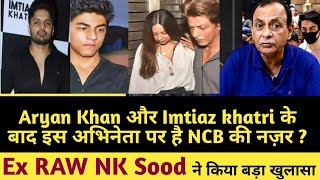 Aryan Khan और Imtiaz khatri के बाद इस अभिनेता पर है NCB की नज़र  Ex RAW NK Sood ने किया बड़ा खुलासा [upl. by Nnayd62]