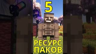 5 Крутых Ресурспаков Майнкрафт minecraft ресурспак обзор [upl. by Ofella938]