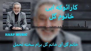 KARAOKE  EBI  KHANOM GOL  کارائوکه خانوم گل  ابی [upl. by Laerol]