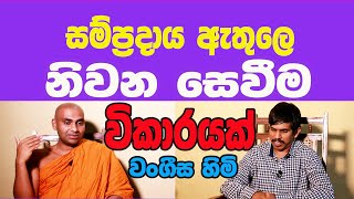 Bandarawela Wangeesha Thero  විද්‍යාව සාමුහික මායාවක් බවට පත්වනු ඇති  Indika Thotawaththa [upl. by Lelah501]