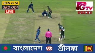 🔴Live  3RD ODI  বাংলাদেশ vs শ্রীলঙ্কা চট্টগ্রাম  ৩য় ওয়ানডে Bangladesh vs Sri Lanka Live Match [upl. by Tnomed491]