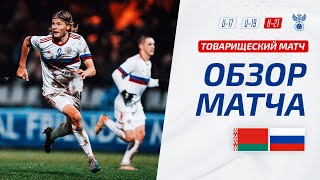 U21  Беларусь – Россия  ОБЗОР МАТЧА [upl. by Aihselat583]