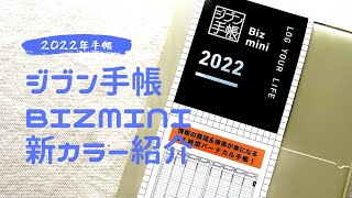 【2022年】新色ジブン手帳Bizを発売前最速レビュー【コクヨ Biz mini・DAYs比較 kokuyo】 [upl. by Lirret863]