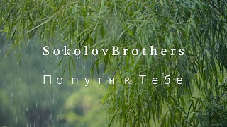 SokolovBrothers  По пути к Тебе аудио версия [upl. by Ploch]