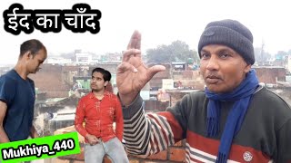 ईद का चाँद  Mukhiya 440 new video  440 ki video  Mukhiya ji  440  Aman bhati with you comedy [upl. by Eneja380]