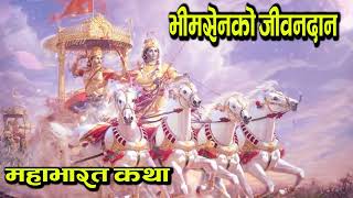 महाभारत । भीमसेनको जिवन दान । Mahabharat Audio Book [upl. by Natalina379]