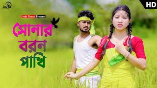 সোনার বরণ পাখি 🥺💔😭। প্রেম বিচ্ছেদ ❤। ft Keya JoyjitDance KochRajbongshisadsong Sangita Roy [upl. by Azpurua147]