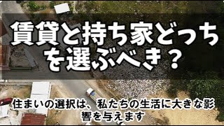 賃貸と持ち家どっちを選ぶべき？分かりやすく解説 [upl. by Terena]