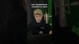 Как Правильно Менять BPM трека flstudio сведение битмейкингflstudio [upl. by Grosvenor]