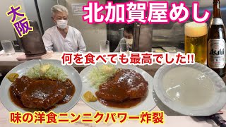 【大阪住之江めし】老舗洋食店のトンテキとんかつハンバーグが最高にうまい‼︎ [upl. by Notlih]