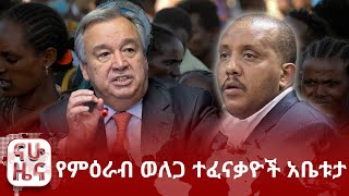 ጥር 20 ፣ 2016 የምሽት ዜናዎች Nahoo Television [upl. by Valeta]