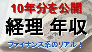 経理の年収を10年分公開します！経理のリアルな実態を解説！ [upl. by Oderfigis]