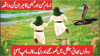 Hazrat Imam Hassan Aur Imam Hussain AS Ka WaqiyaHassan Aur Imaam Hussain AS Ka Bachpan  Islam Ghar [upl. by Meehyr792]